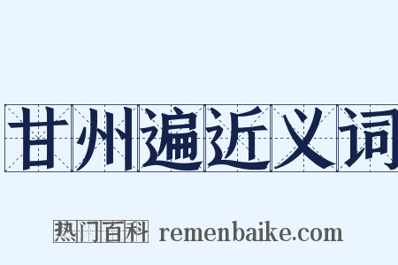 甘州遍近义词是什么意思的图片
